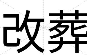 改葬