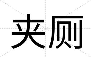 夹厕
