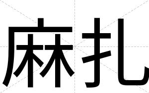 麻扎