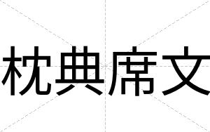 枕典席文