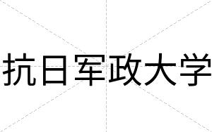 抗日军政大学