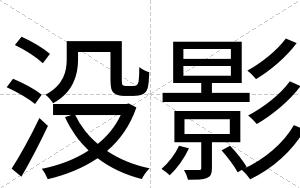 没影