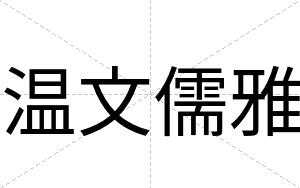 温文儒雅