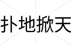扑地掀天