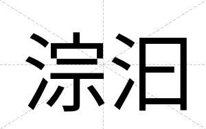 淙汩