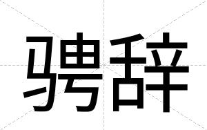 骋辞