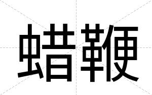 蜡鞭