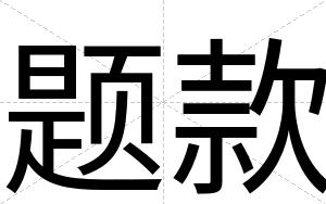 题款