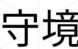 守境
