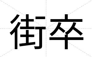 街卒