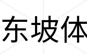 东坡体