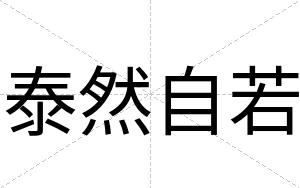 泰然自若