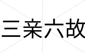 三亲六故