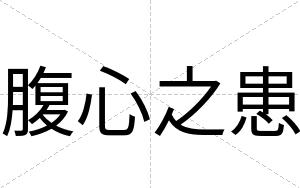 腹心之患