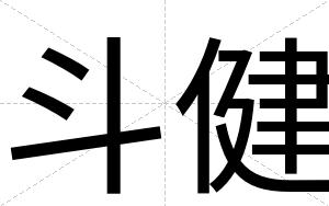 斗健