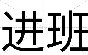 进班