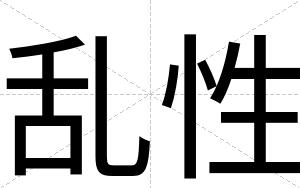 乱性