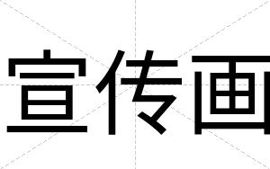 宣传画