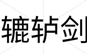 辘轳剑