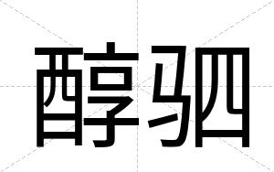 醇驷