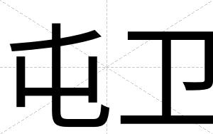 屯卫