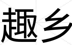 趣乡