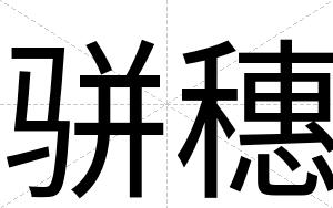 骈穗