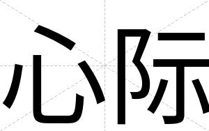 心际