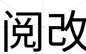 阅改