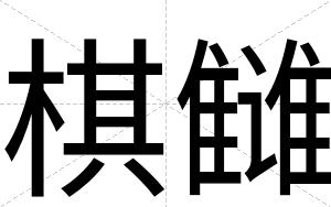 棋雠