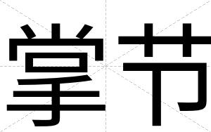 掌节
