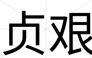 贞艰