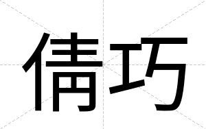 倩巧