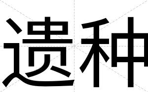 遗种