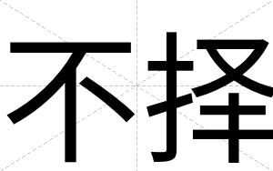 不择