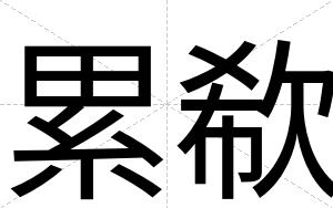 累欷
