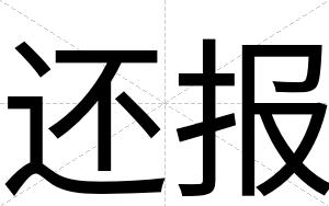 还报