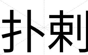 扑剌