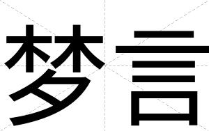 梦言