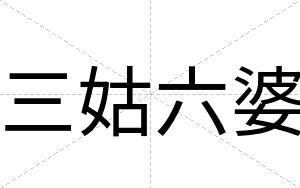 三姑六婆