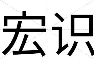 宏识