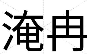 淹冉
