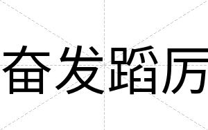 奋发蹈厉