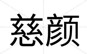 慈颜