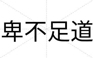 卑不足道