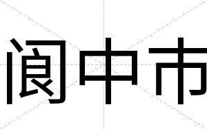 阆中市