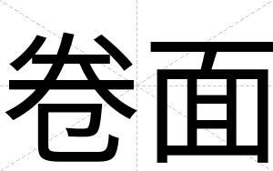 卷面