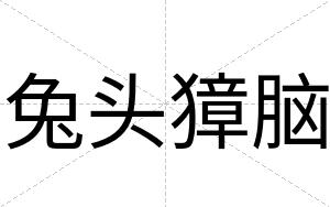 兔头獐脑
