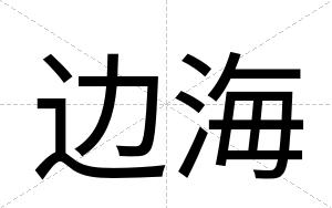 边海