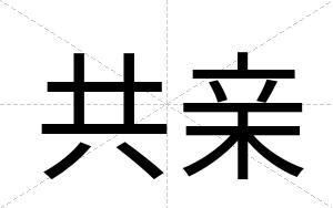 共亲